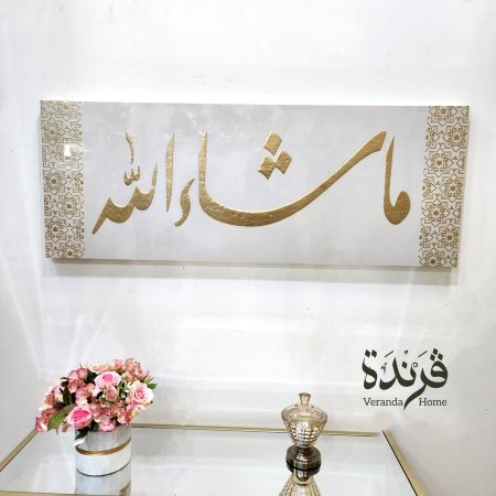 لوحة ما شاء الله ابيض وذهبي